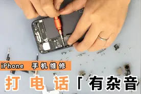 苹果手机打电话为什么会出现杂音，电流音，拆机解析故障缘由视频封面