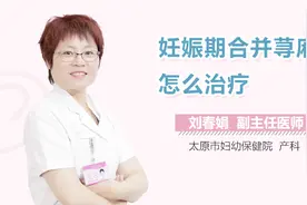 妊娠期合并荨麻疹怎么治疗？视频封面