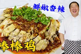 传统熟食凉菜棒棒鸡，教你纯家常做法，鲜嫩不腥，比椒麻鸡更解馋视频封面