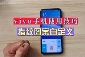 vivo手机使用技巧，指纹图案自定义视频封面