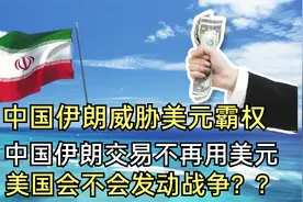 美元不再是世界通币？中伊交易不用美元结算！美国会不会发动战争视频封面