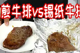 锡纸烤出来的牛排是否比煎牛排好吃呢？口感有什么区别？视频封面