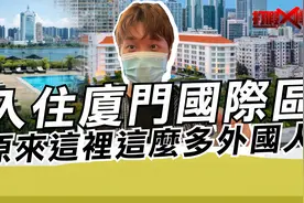 入住厦门国际区 原来这里这么多外国人?视频封面