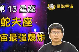 第13星座蛇夫座发现宇宙最强爆炸！视频封面