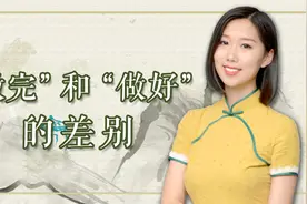 做完和做好，截然不同的两个命运，早知道让你的人生越走越顺视频封面