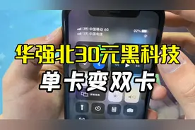 华强北黑科技：单卡iPhone变双卡，只需30元！视频封面
