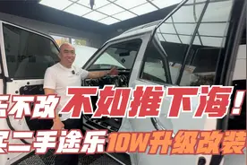 花10W改装升级大途乐！途乐不改等于白买？你们觉得帅不帅！视频封面