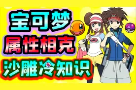 【黑猫】宝可梦属性相克冷知识！小智与皮卡丘是逆属性大师！视频封面