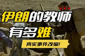 伊朗教师一块黑板就能娶上老婆！教育状况令人深思视频封面