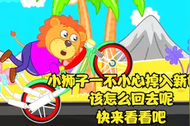 小狮子一不小心掉入新世界,该怎么回去呢,快来看看吧视频封面