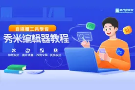 自媒体工具-秀米编辑器教程【第一节】视频封面
