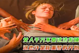 女人千万不要这沙发睡觉，也许这将是你噩梦的开始视频封面