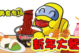 美食动画：小黄的新年大餐居然是拉面~不过他吃的非常开心！视频封面