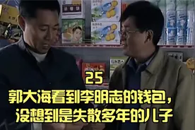 郭大海看到李明志的钱包，没想到是失散多年的儿子视频封面