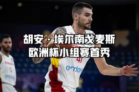 电影明星来了！胡安·埃尔南戈麦斯首秀视频封面