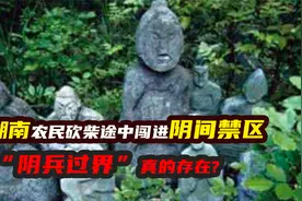 湖南农民砍柴途中，意外闯进禁区怪事不断，阴兵过界真的存在？视频封面