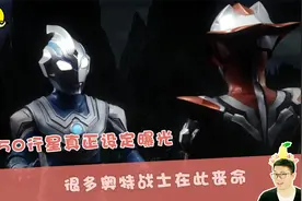O50行星真正设定曝光！是人间地狱，很多奥特战士在此丧命视频封面