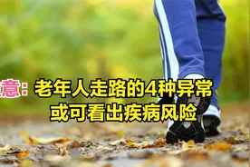 研究：老年人的走路速度，或可预见寿命长短！4种走路异常要留意视频封面