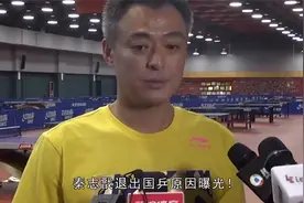 秦志戬退出国乒原因曝光！现在他亮相新岗位，网友：也是不错选择视频封面