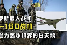 图-160轰炸机登场，俄罗斯最大战机，被称作轰炸机界白天鹅视频封面