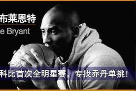 科比首次全明星赛，专找乔丹单挑，乔丹直呼：小混蛋！视频封面