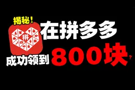 小伙在拼多多邀请了30多个人成功领到800块？视频封面