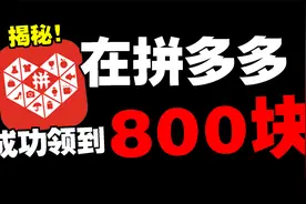 小伙在拼多多邀请了30多个人成功领到800块？视频封面