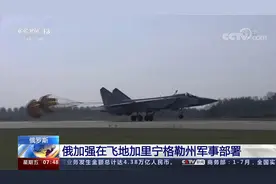 俄加强在飞地加里宁格勒州军事部署视频封面