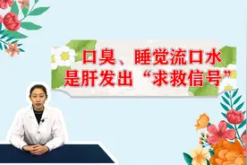嘴巴臭烘烘，睡觉流口水，这都是你的肝在“哀嚎痛哭”！视频封面