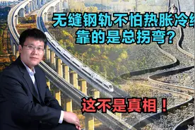 中国高铁钢轨没缝，抵消热胀冷缩靠总拐弯？真相是用2个独享绝招视频封面