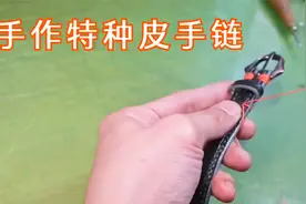 精选的特种皮料和五金配件，全手工制作了一款手链，很漂亮视频封面