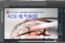 AutoCAD Electrical电气制图课程 2-绘制主电路图视频封面