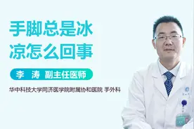 常年手脚冰凉，小心这些疾病！视频封面