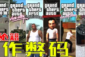 GTA那些你们比英语单词背的还熟的作弊码，panzer刻进DNA视频封面