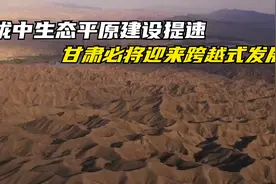 陇中生态平原建设提速，甘肃必将迎来跨越式发展！视频封面