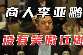 欠债4000万，明星李亚鹏败走丽江雪山小镇！房地产投资迷局揭秘视频封面