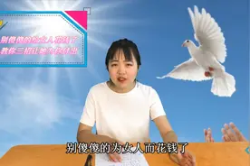 别总是为女人花钱，这三招让她为你付出，听听过来人的真心话视频封面