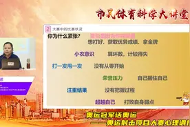 【回顾】市民体育科学大讲堂 奥运射击项目大赛心理调控视频封面