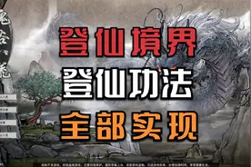 【鬼谷八荒】 我登仙了！登仙境界修改教程及登仙红色功法添加 #6视频封面