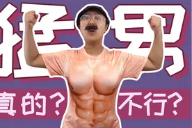 男生热爱健身会变得不行吗？视频封面