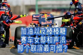 加油、女郎、棒棒糖？F1消失的四样，哪一样最可惜？视频封面