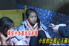 两位小女孩自小失去父爱母爱，最后小伙的出现感动所有人，泪目。视频封面