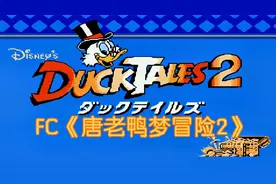 FC《唐老鸭梦冒险2》，史高治又去寻找宝藏去了！视频封面