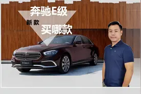 详解新款奔驰E级怎么选，能买低配买低配，剩下的配置合理选装视频封面