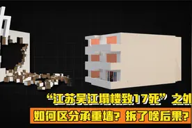 “江苏吴江塌楼致17死”之外：如何区分承重墙？拆了啥后果？视频封面