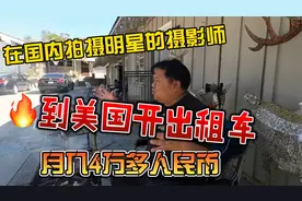 在国内拍明星的摄影师，到美国开出租车，月入4万多人民币视频封面