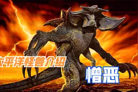 环太平洋电影系列怪兽介绍之 憎恶视频封面