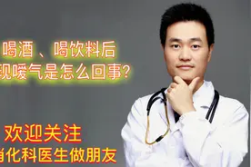 喝酒、喝饮料后出现嗳气、打嗝是怎么回事？该怎么办，医生告诉你视频封面