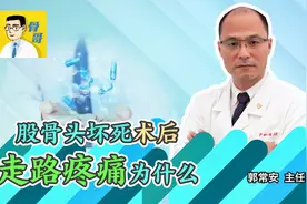 股骨头坏死置换手术后，走路还是疼痛是怎么回事？视频封面