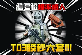 暗区突围：新赛季又一把神器T03！瞬间秒6套！视频封面